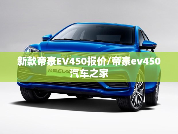 新款帝豪EV450报价/帝豪ev450汽车之家