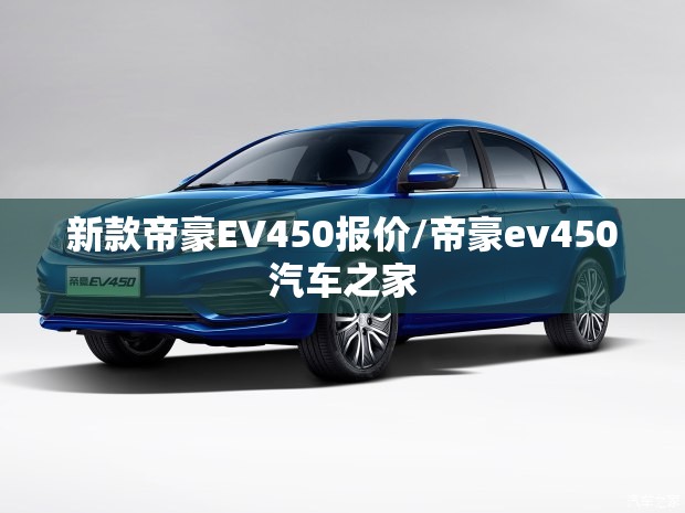 新款帝豪EV450报价/帝豪ev450汽车之家
