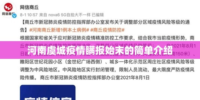 河南虞城疫情瞒报始末的简单介绍
