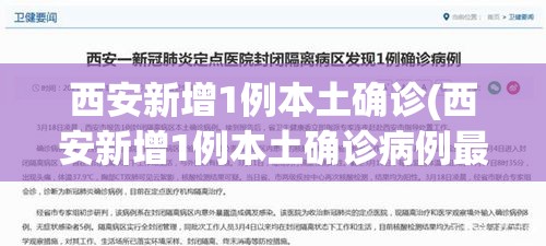 西安新增1例本土确诊(西安新增1例本土确诊病例最新消息)
