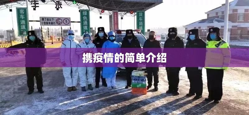 携疫情的简单介绍