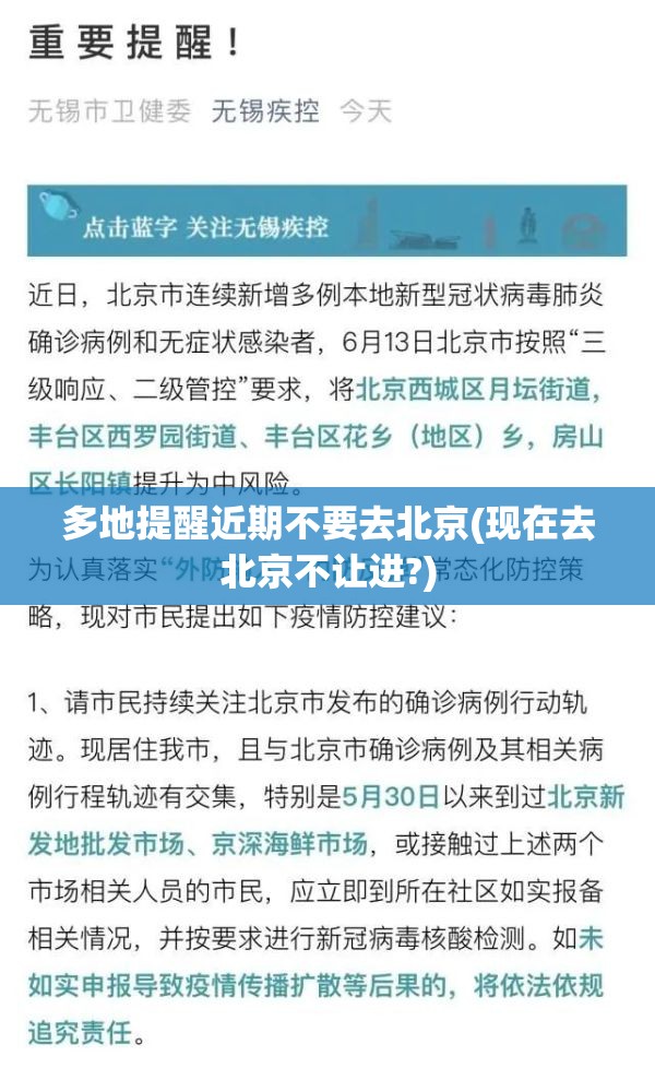 多地提醒近期不要去北京(现在去北京不让进?)