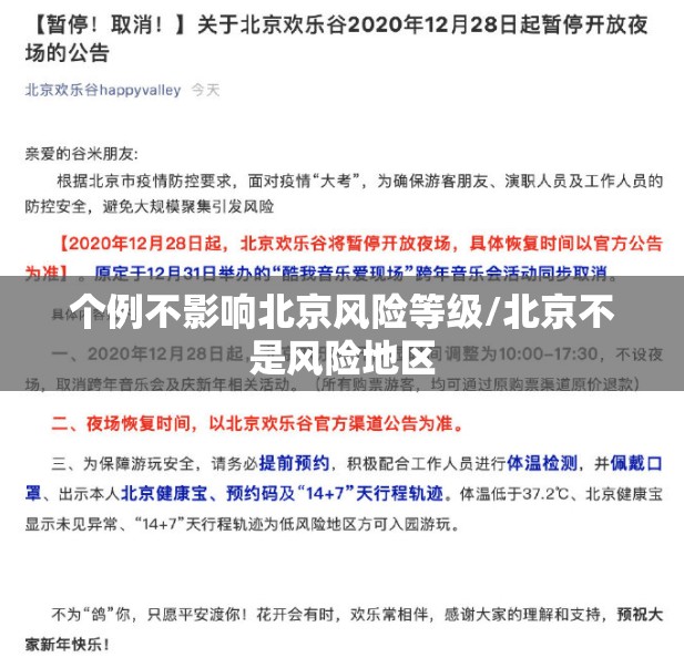 个例不影响北京风险等级/北京不是风险地区 个例不影响北京风险等级/北京不是风险地区