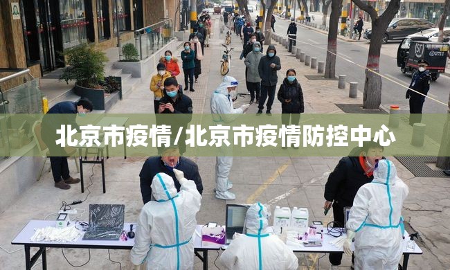 北京市疫情/北京市疫情防控中心