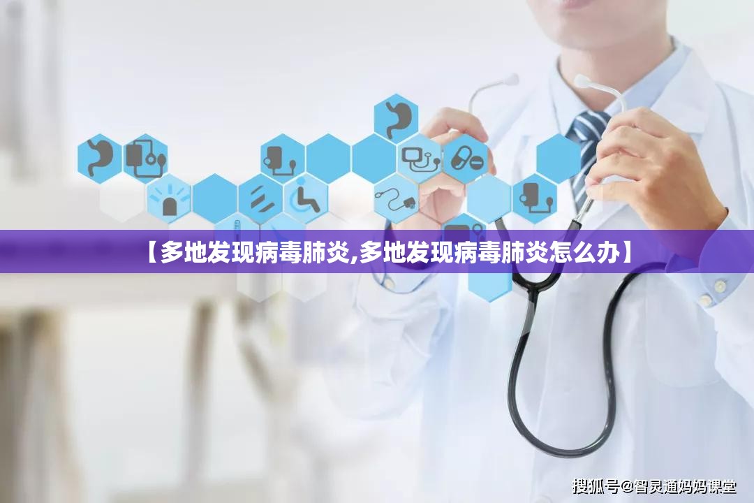 【多地发现病毒肺炎,多地发现病毒肺炎怎么办】