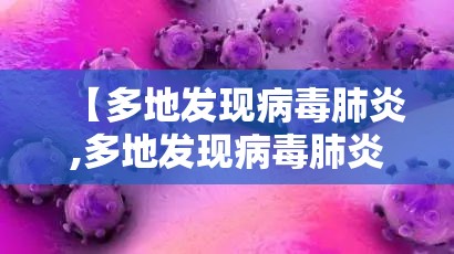 【多地发现病毒肺炎,多地发现病毒肺炎怎么办】