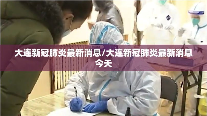 大连新冠肺炎最新消息/大连新冠肺炎最新消息今天 大连新冠肺炎最新消息/大连新冠肺炎最新消息今天