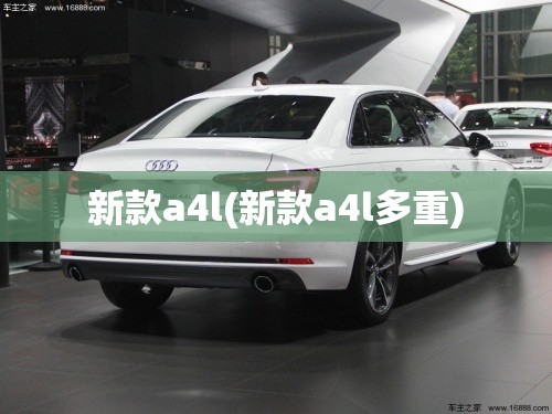 新款a4l(新款a4l多重)