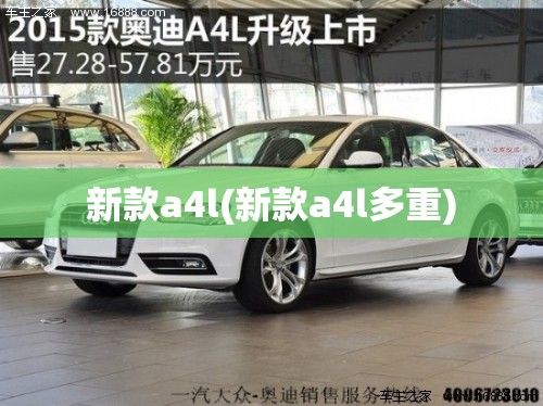 新款a4l(新款a4l多重)