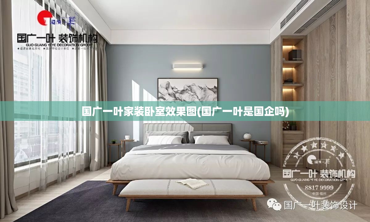 国广一叶家装卧室效果图(国广一叶是国企吗) 国广一叶家装卧室效果图(国广一叶是国企吗)