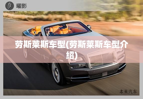 劳斯莱斯车型(劳斯莱斯车型介绍)