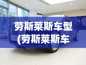 劳斯莱斯车型(劳斯莱斯车型介绍)