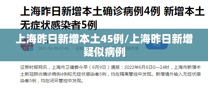 上海昨日新增本土45例/上海昨日新增疑似病例
