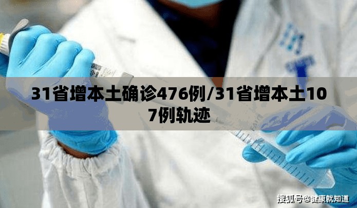31省增本土确诊476例/31省增本土107例轨迹 31省增本土确诊476例/31省增本土107例轨迹