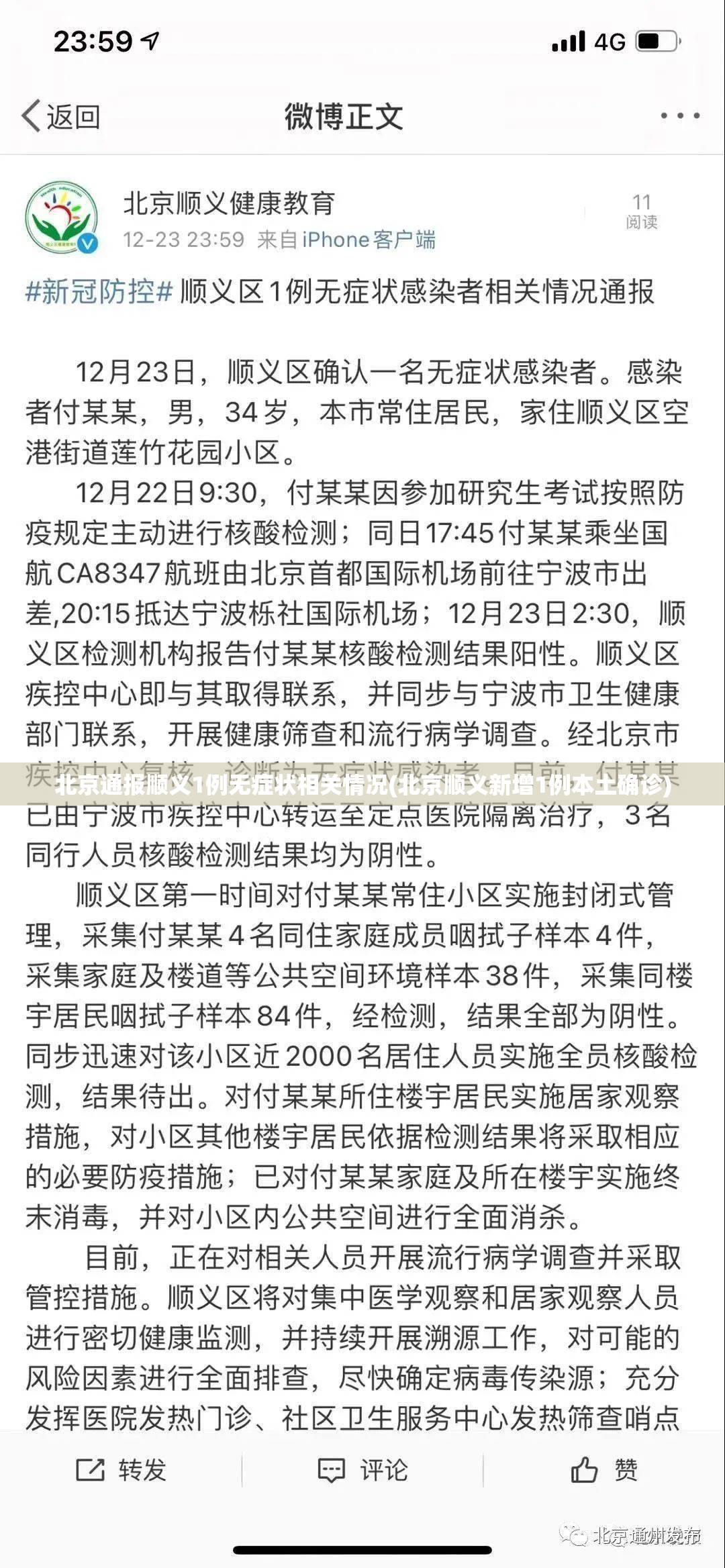 北京通报顺义1例无症状相关情况(北京顺义新增1例本土确诊)