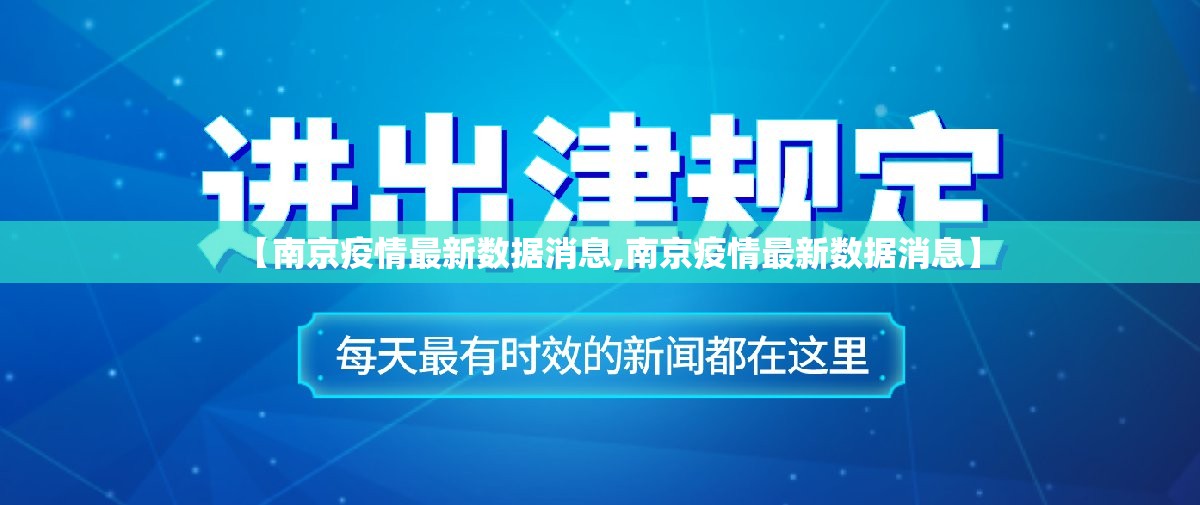 【南京疫情最新数据消息,南京疫情最新数据消息】