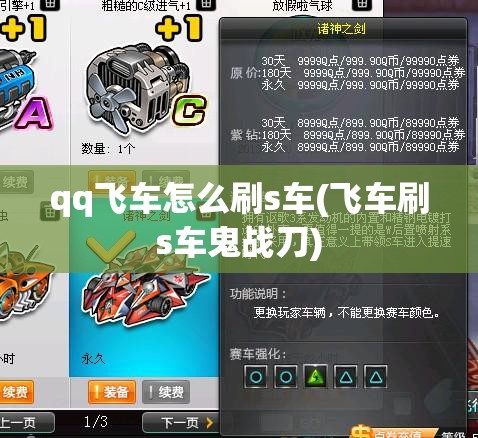 qq飞车怎么刷s车(飞车刷s车鬼战刀) qq飞车怎么刷s车(飞车刷s车鬼战刀)
