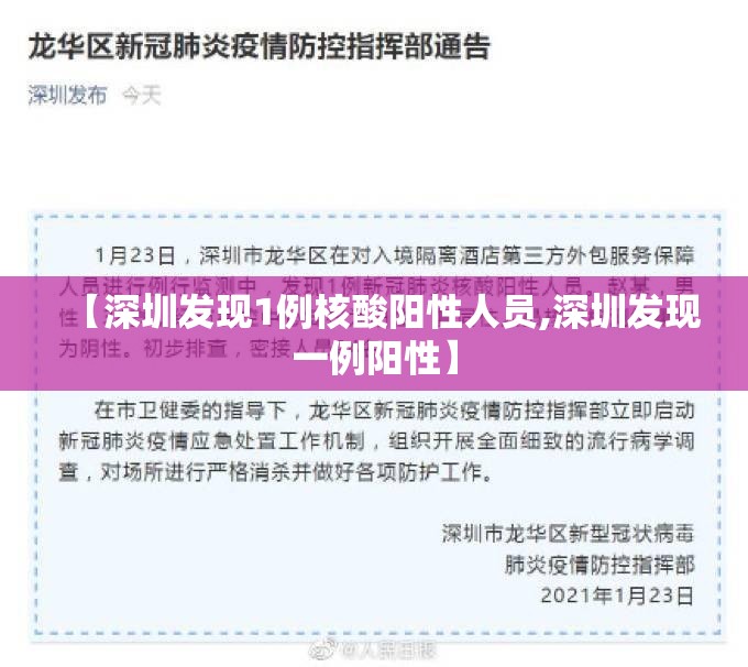【深圳发现1例核酸阳性人员,深圳发现一例阳性】 【深圳发现1例核酸阳性人员,深圳发现一例阳性】