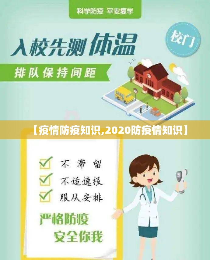 【疫情防疫知识,2020防疫情知识】