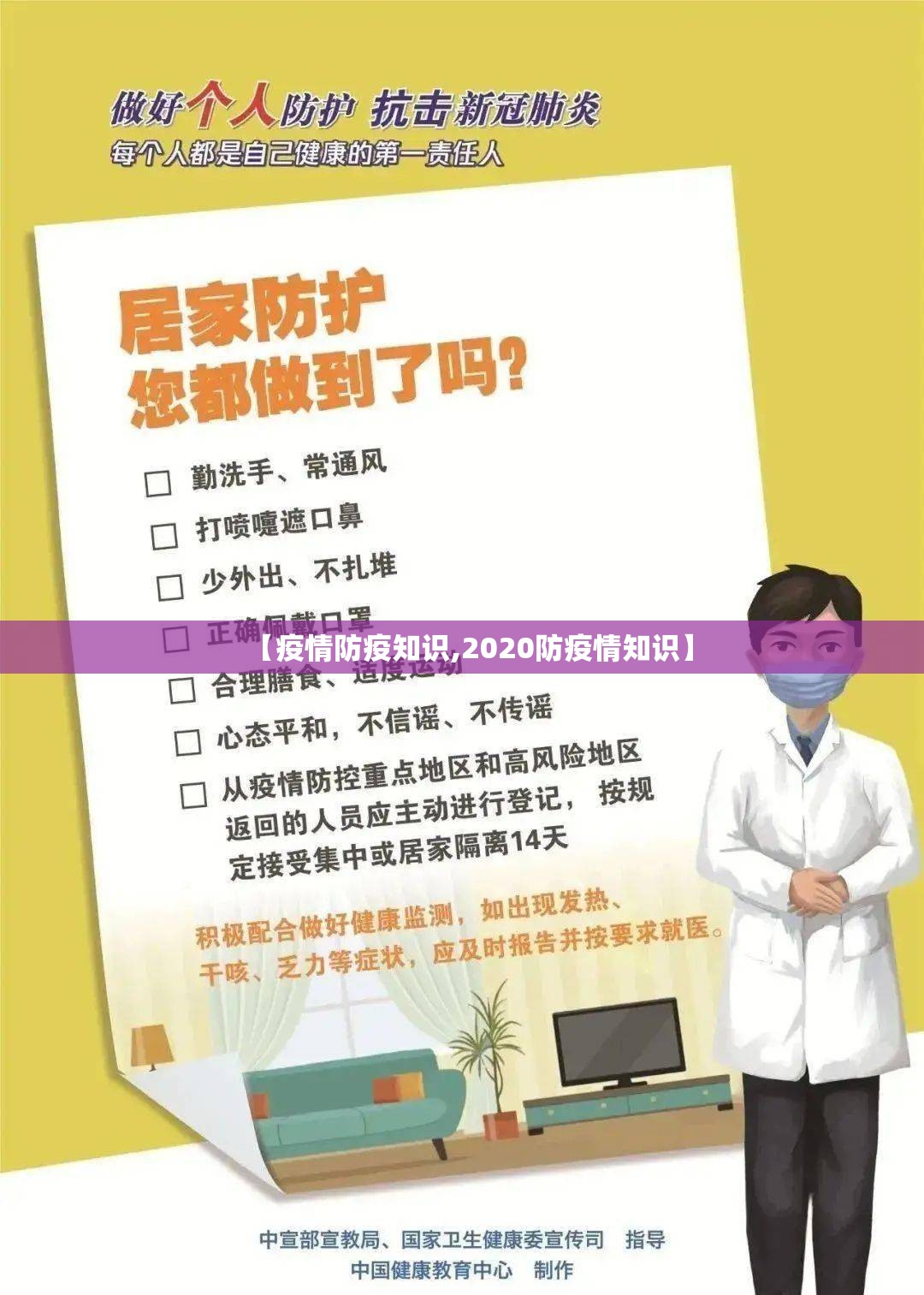 【疫情防疫知识,2020防疫情知识】