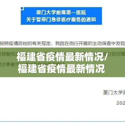 福建省疫情最新情况/福建省疫情最新情况 最新消息