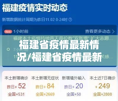福建省疫情最新情况/福建省疫情最新情况 最新消息