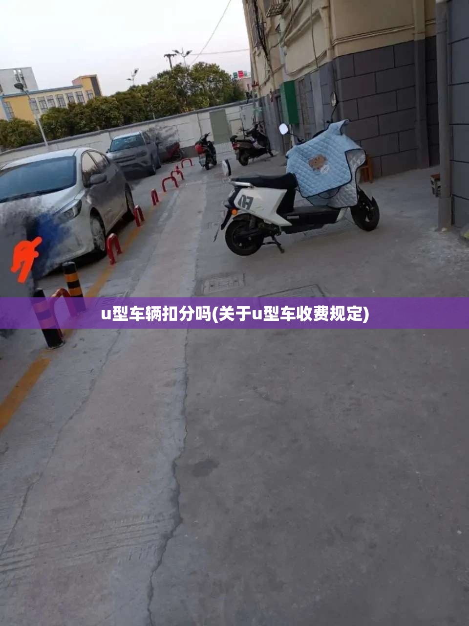 u型车辆扣分吗(关于u型车收费规定)