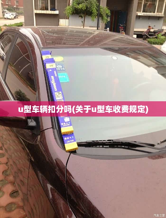 u型车辆扣分吗(关于u型车收费规定)