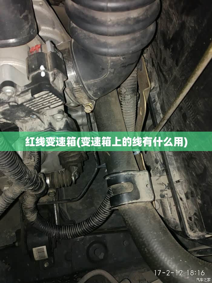 红线变速箱(变速箱上的线有什么用) 红线变速箱(变速箱上的线有什么用)