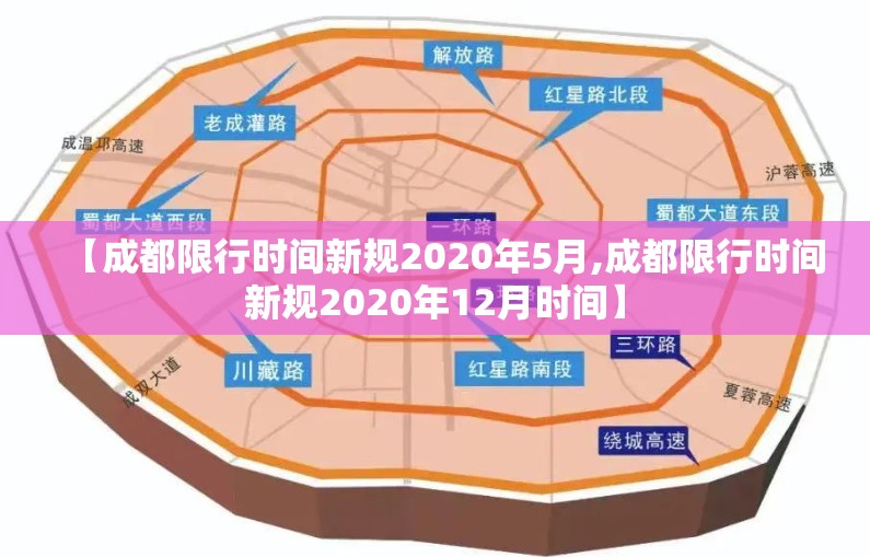 【成都限行时间新规2020年5月,成都限行时间新规2020年12月时间】