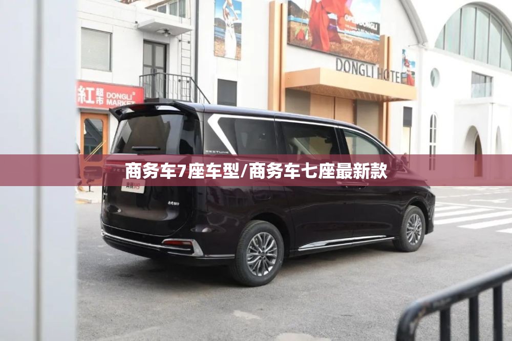 商务车7座车型/商务车七座最新款