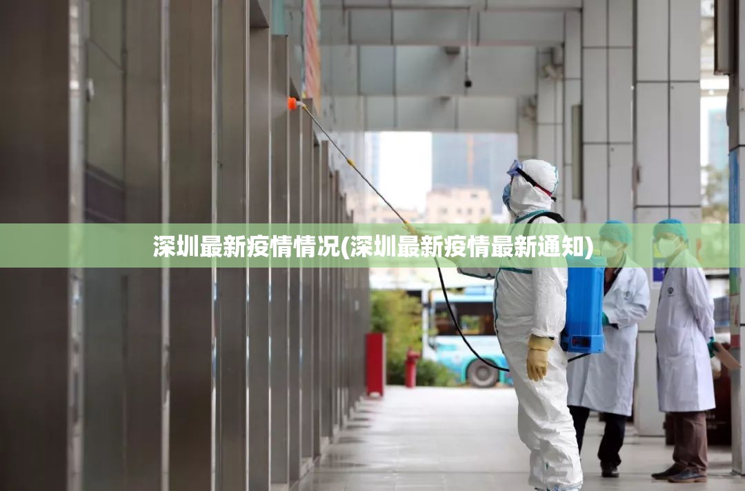 深圳最新疫情情况(深圳最新疫情最新通知)