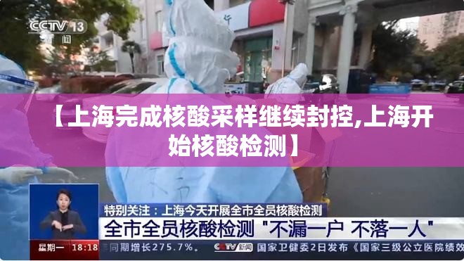 【上海完成核酸采样继续封控,上海开始核酸检测】