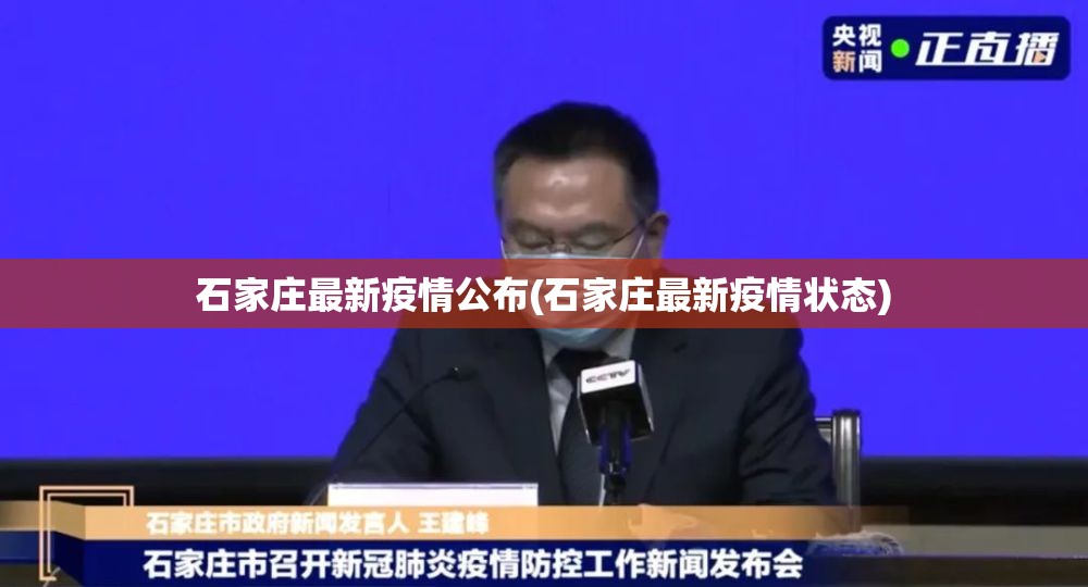 石家庄最新疫情公布(石家庄最新疫情状态)