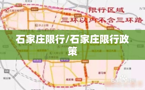 石家庄限行/石家庄限行政策