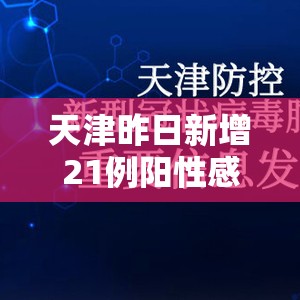 天津昨日新增21例阳性感染者/天津昨日新增确诊