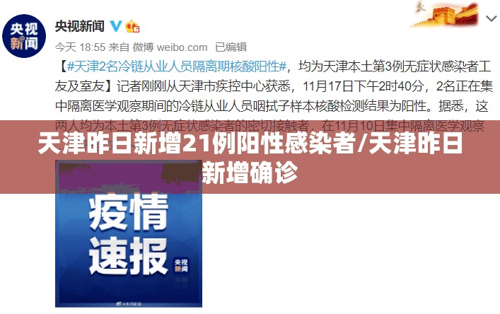 天津昨日新增21例阳性感染者/天津昨日新增确诊