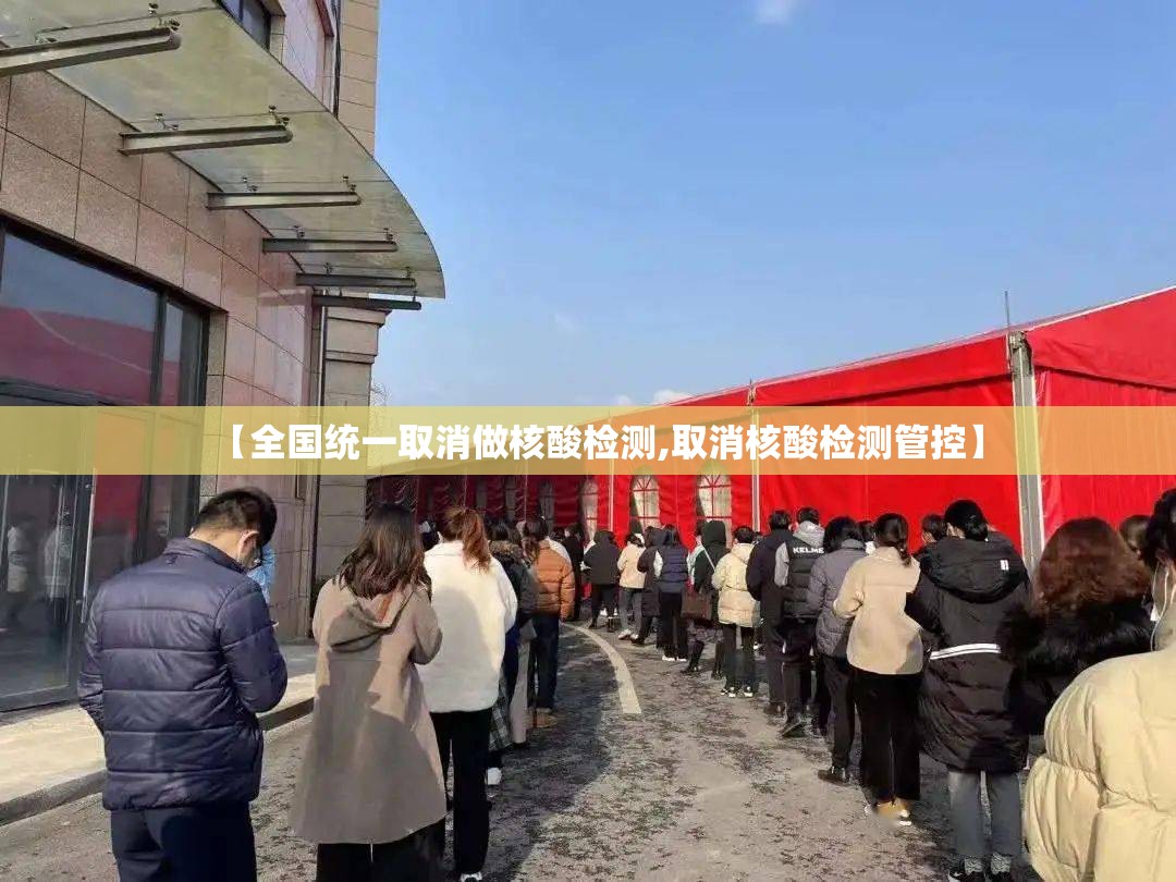 【全国统一取消做核酸检测,取消核酸检测管控】