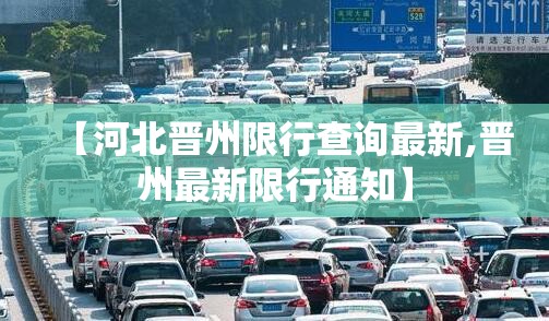【河北晋州限行查询最新,晋州最新限行通知】