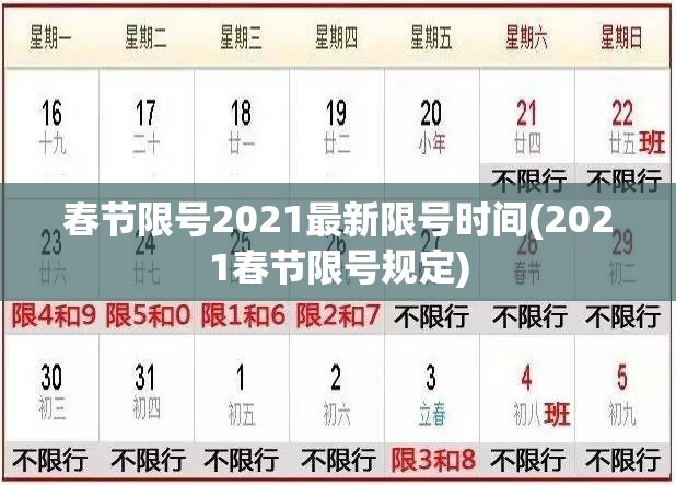春节限号2021最新限号时间(2021春节限号规定) 春节限号2021最新限号时间(2021春节限号规定)