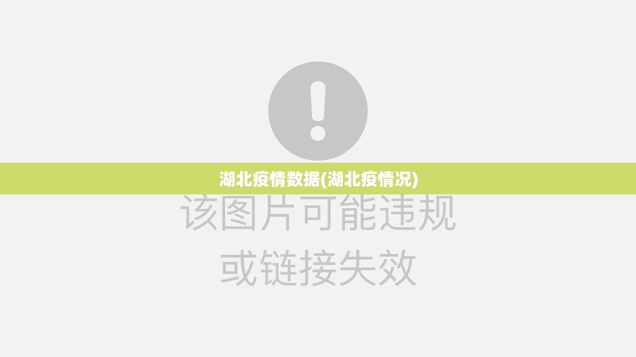湖北疫情数据(湖北疫情况)