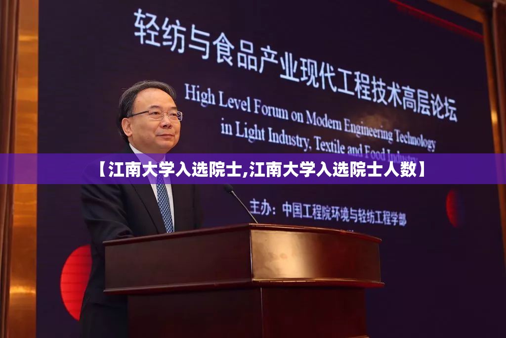 【江南大学入选院士,江南大学入选院士人数】