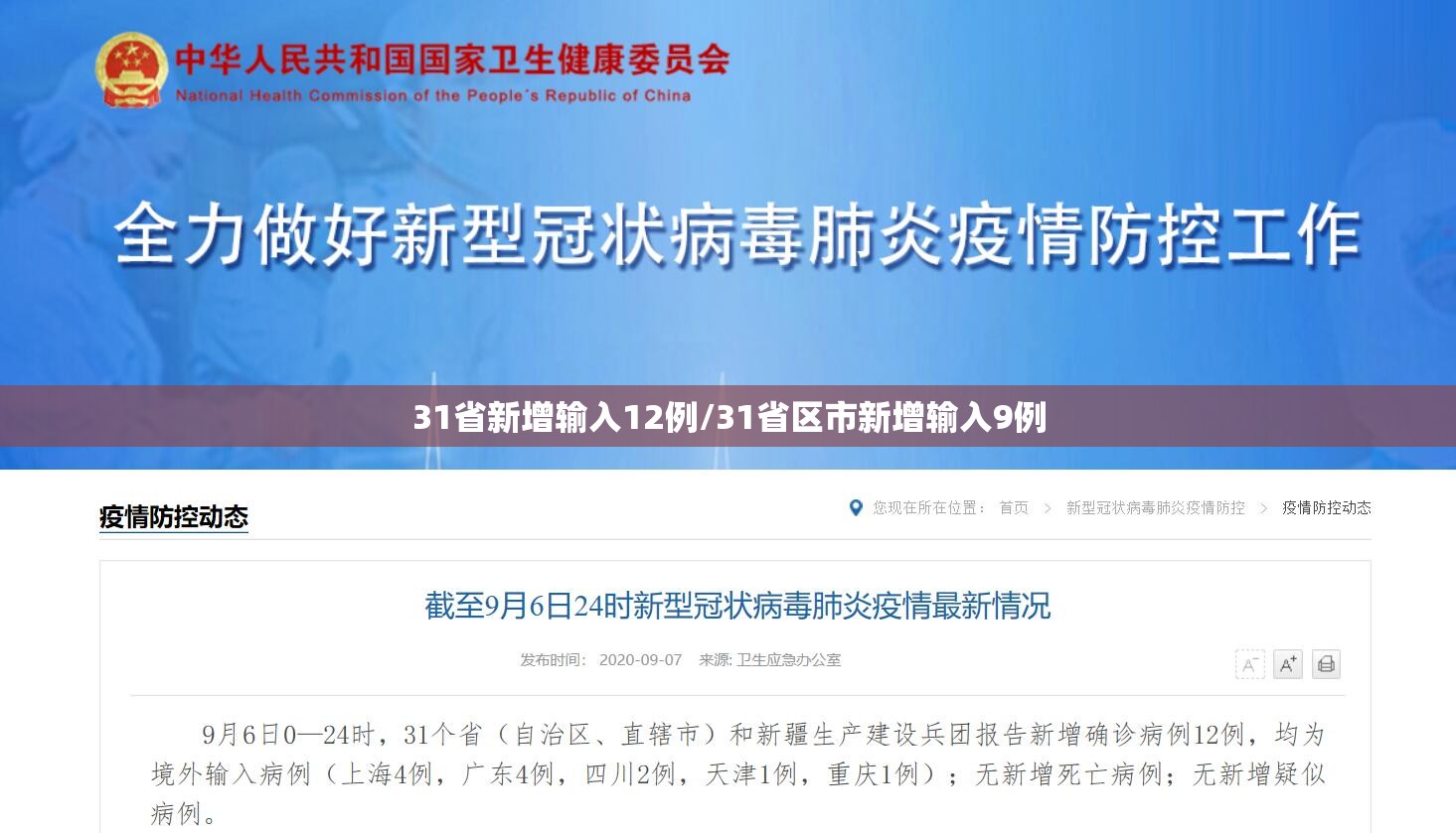 31省新增输入12例/31省区市新增输入9例