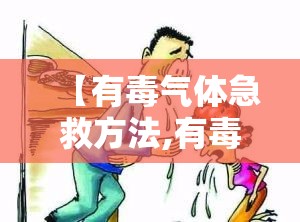 【有毒气体急救方法,有毒气体中毒急救方法包括哪些】