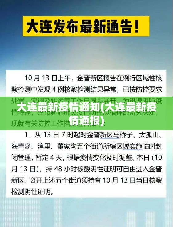 大连最新疫情通知(大连最新疫情通报)