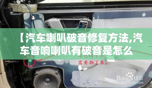 【汽车喇叭破音修复方法,汽车音响喇叭有破音是怎么回事】 【汽车喇叭破音修复方法,汽车音响喇叭有破音是怎么回事】