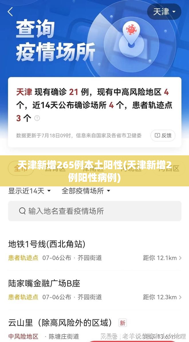 天津新增265例本土阳性(天津新增2例阳性病例)