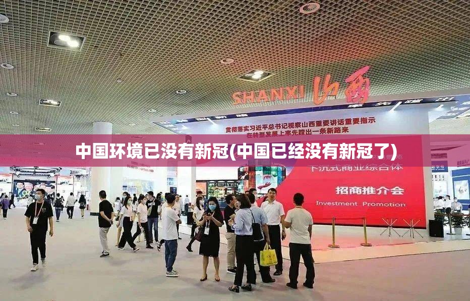 中国环境已没有新冠(中国已经没有新冠了)