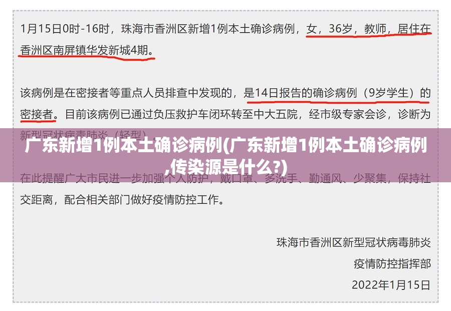广东新增1例本土确诊病例(广东新增1例本土确诊病例,传染源是什么?)