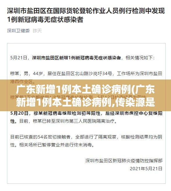 广东新增1例本土确诊病例(广东新增1例本土确诊病例,传染源是什么?)